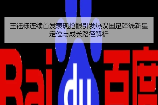 王钰栋连续首发表现抢眼引发热议国足锋线新星定位与成长路径解析